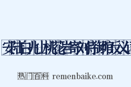 安陆白兆山桃花岩寄刘侍御绾反义词是什么意思的图片